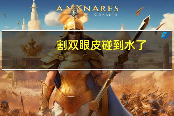 割双眼皮碰到水了，双眼皮术后五天能喝红豆薏仁水消肿吗