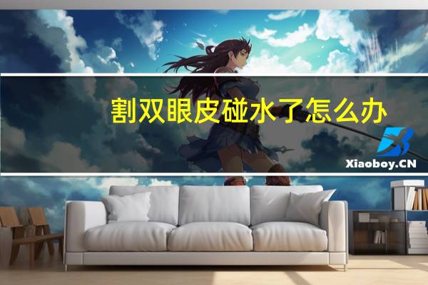 割双眼皮碰水了怎么办，做了双眼皮埋线手术的第二天，伤口不小心沾水了怎么办