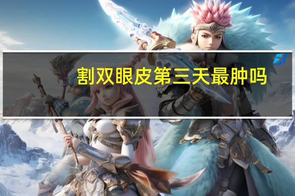 割双眼皮第三天最肿吗，割双眼皮消肿后会变窄吗