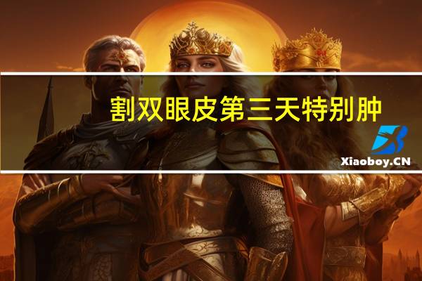 割双眼皮第三天特别肿？双眼皮全切第三天还用冰敷吗