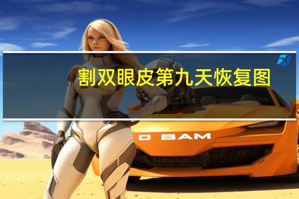 割双眼皮第九天恢复图,全切双眼皮9毫米恢复是多宽