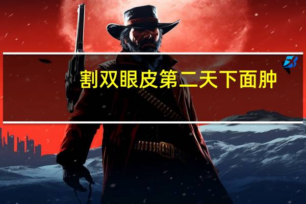 割双眼皮第二天下面肿，做完双眼皮水肿怎么办