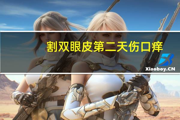 割双眼皮第二天伤口痒(全切双眼皮整形手术,一个月之后伤口发红,怎么办)