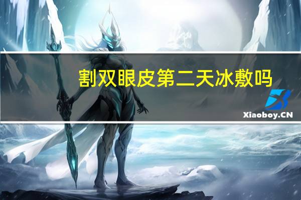 割双眼皮第二天冰敷吗?做完双眼皮第一天冰敷正确方法