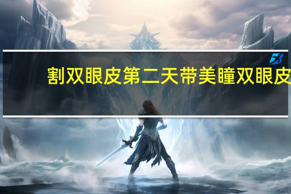 割双眼皮第二天带美瞳 双眼皮手术后多久可以化眼妆