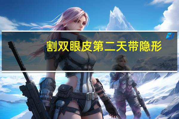 割双眼皮第二天带隐形?戴双眼皮做完戴隐形眼镜的方法