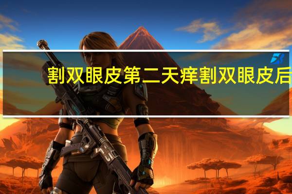 割双眼皮第二天痒 割双眼皮后伤口痒怎么办