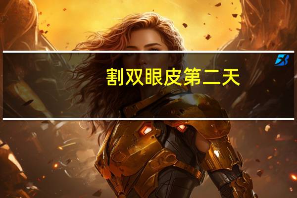 割双眼皮 第二天？刚割双眼皮要怎么正确睁眼