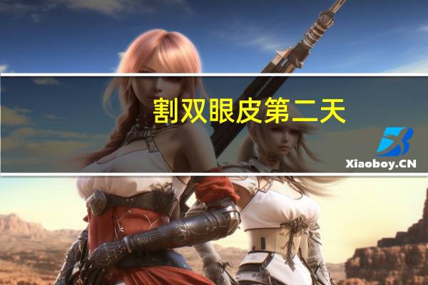 割双眼皮第二天(割双眼皮手术后要冰敷多久)