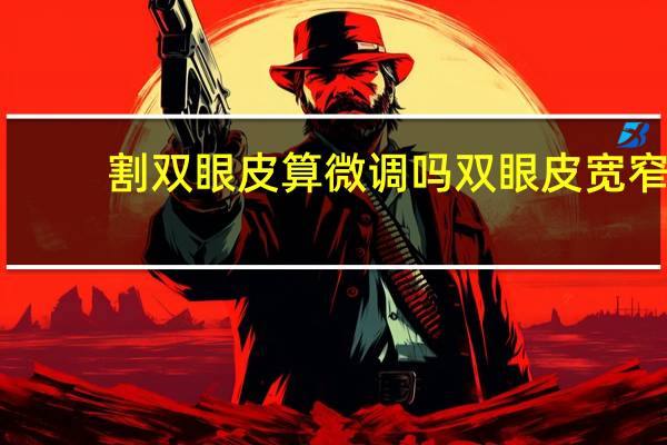 割双眼皮算微调吗 双眼皮宽窄不一样能微调吗