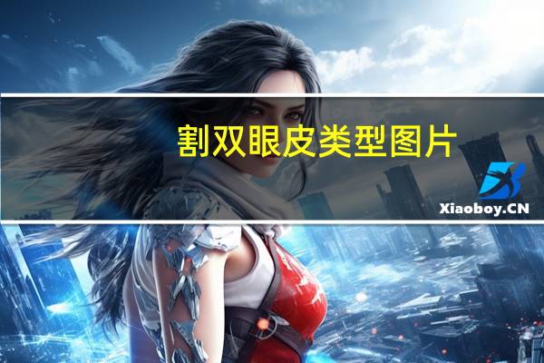 割双眼皮类型图片(割双眼皮有几种类型)