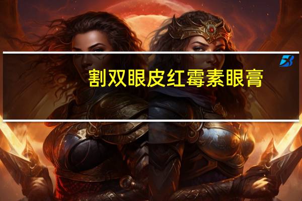 割双眼皮红霉素眼膏？全切双眼皮红霉素眼膏怎么涂