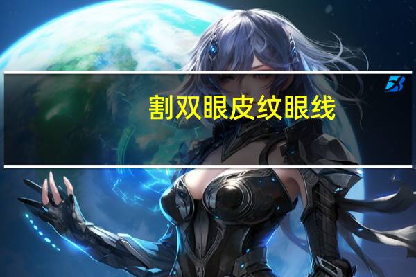 割双眼皮 纹眼线，怎么用眼线笔画双眼皮