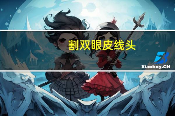 割双眼皮线头，双眼皮拆线后还有一点线头怎么办