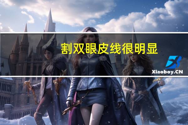 割双眼皮线很明显?全切双眼皮线太长怎么办