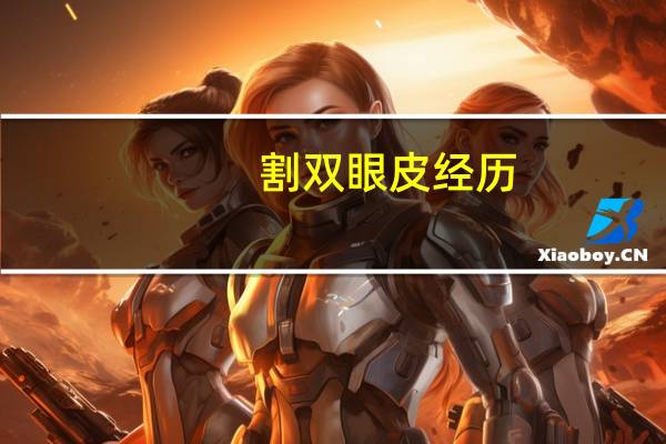 割双眼皮经历(割双眼皮流程和准备)
