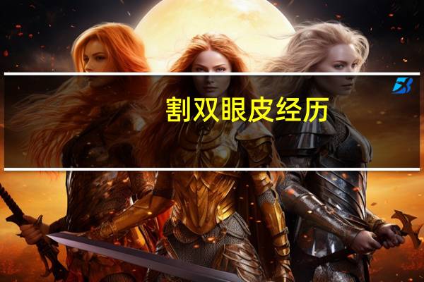 割双眼皮 经历(能分享一下你的割双眼皮变美的经历吗)