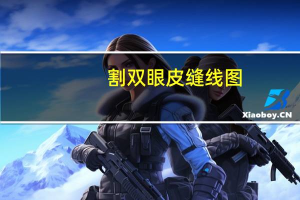 割双眼皮缝线图,切开双眼皮缝几层线