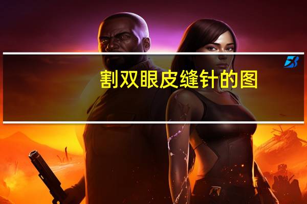 割双眼皮缝针的图，双眼皮缝线是怎么缝的