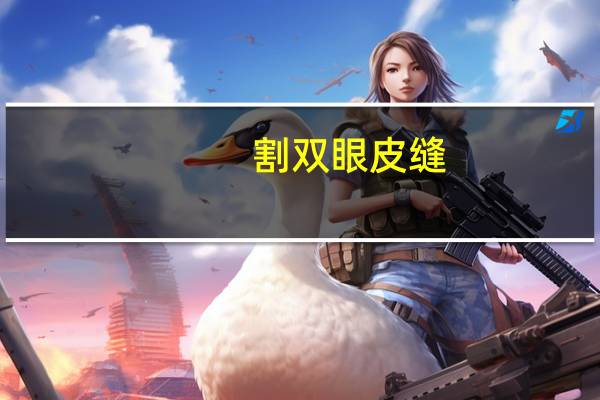 割双眼皮缝，切开双眼皮缝几层线