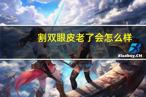 割双眼皮老了会怎么样，割双眼皮老了后遗症会有哪些