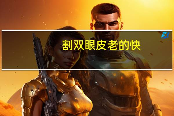 割双眼皮老的快,提眉跟割双眼皮哪个恢复快