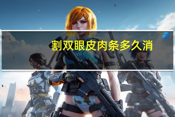 割双眼皮肉条多久消(三点定位双眼皮肉条多久能消掉)