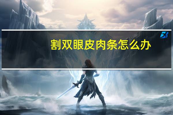 割双眼皮肉条怎么办?双眼皮肉条怎样去掉