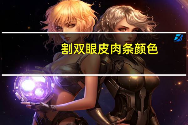 割双眼皮肉条颜色(肉条感双眼皮怎么化妆)