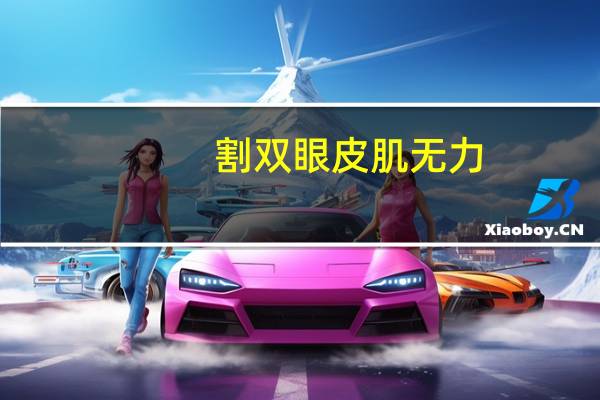 割双眼皮肌无力，全切双眼皮加提无力的价格