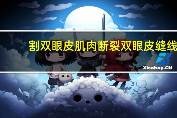 割双眼皮肌肉断裂 双眼皮缝线伤口裂开了怎么办