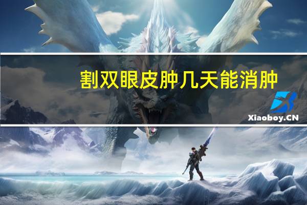 割双眼皮肿几天能消肿？割双眼皮多久能完全消肿