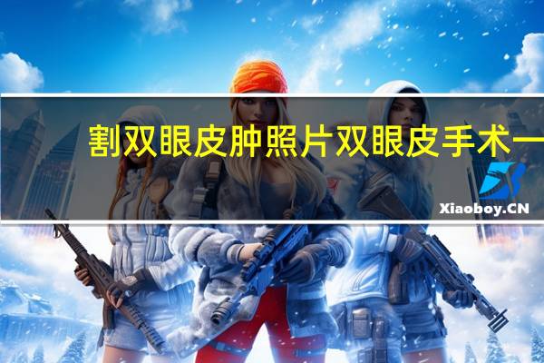 割双眼皮肿照片 双眼皮手术一般会肿多久