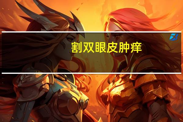 割双眼皮肿痒？埋线双眼皮12天眼睛发痒怎么处理