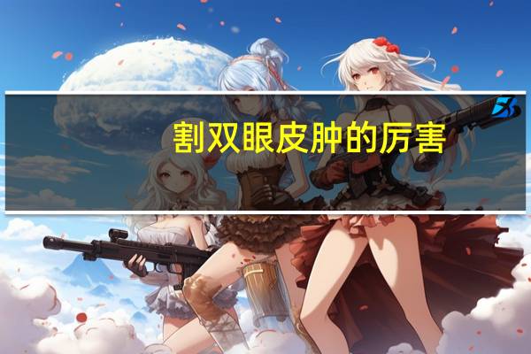 割双眼皮肿的厉害？做完双眼皮水肿怎么办