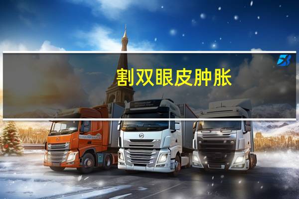 割双眼皮肿胀(双眼皮怎么样消肿)