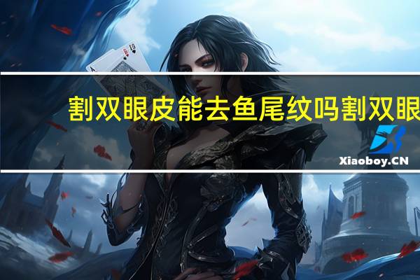 割双眼皮能去鱼尾纹吗 割双眼皮一笑就有鱼尾纹怎么办