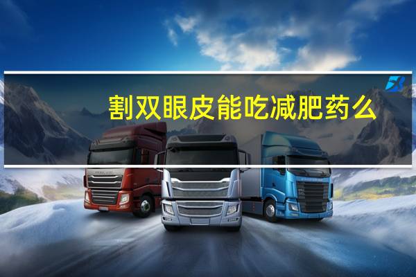 割双眼皮能吃减肥药么？学生党怎样快速减肥