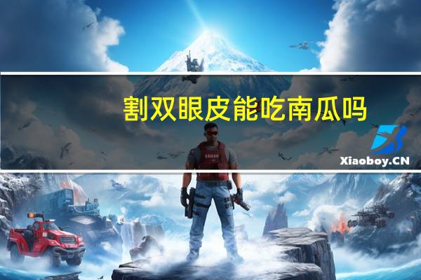 割双眼皮能吃南瓜吗(割双眼皮后需要注意什么)