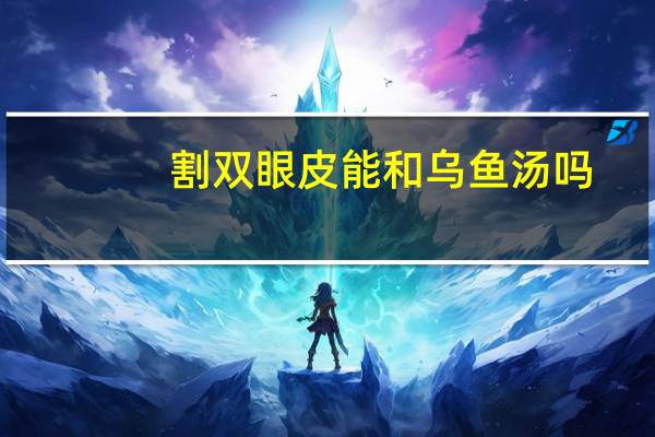 割双眼皮能和乌鱼汤吗(鲽鱼可以做水煮鱼吗)