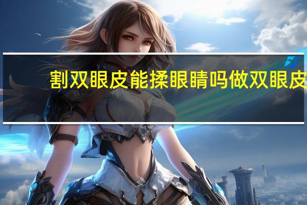 割双眼皮能揉眼睛吗 做双眼皮后怎么练习瞪眼恢复