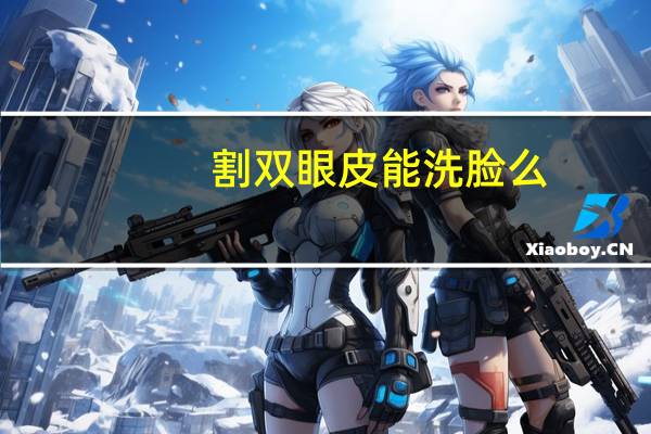 割双眼皮能洗脸么？双眼皮手术后多久可以洗脸