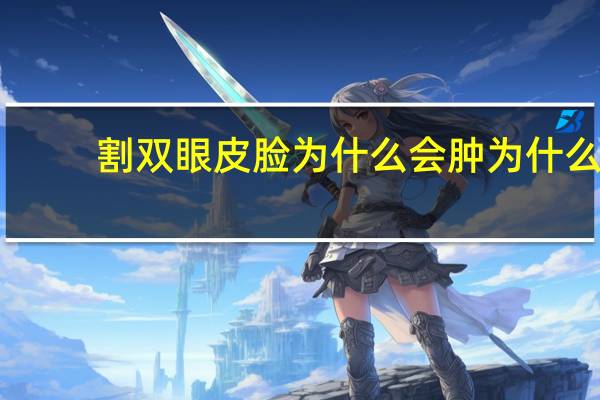 割双眼皮脸为什么会肿 为什么双眼皮手术后脸肿