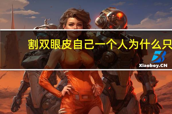 割双眼皮自己一个人 为什么只做了个双眼皮就感觉跟变了一个人似的