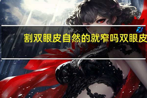 割双眼皮自然的就窄吗 双眼皮真的是开得越窄越自然吗你怎么看