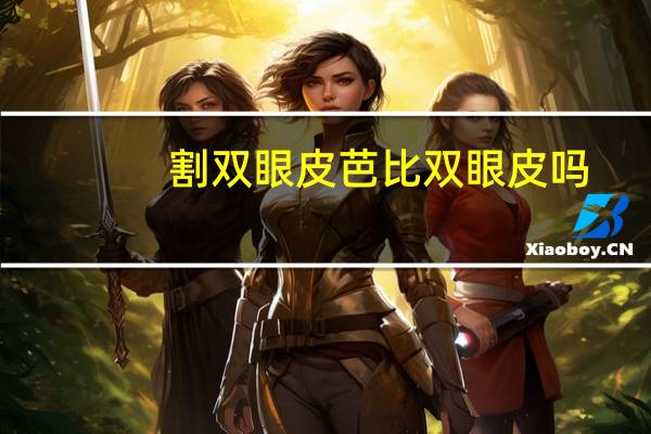 割双眼皮芭比双眼皮吗(芭比眼双眼皮适合什么脸型)