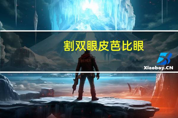 割双眼皮芭比眼，芭比眼双眼皮适合什么脸型