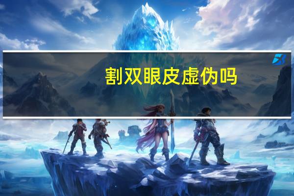 割双眼皮虚伪吗？假惺惺的人和虚伪的人