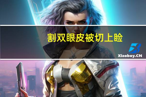 割双眼皮被切上睑,割双眼皮上眼皮厚重下垂怎么办