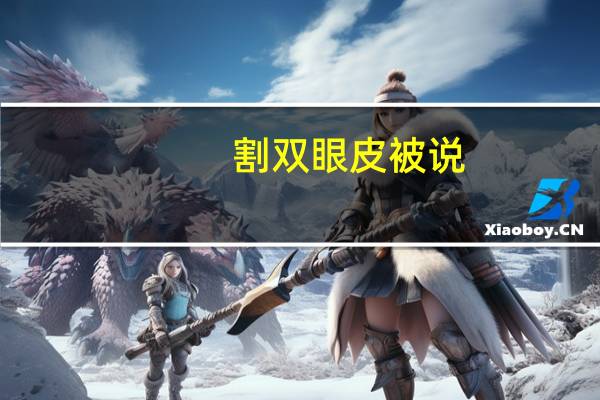 割双眼皮被说(如果别人说你割双眼皮该怎么回击)